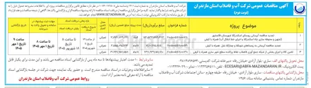 تصویر کوچک آگهی  آبرسانی به روستاهای شوبکلا و چمازکلا بابل همراه با کیفی 
