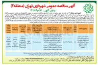 تصویر کوچک آگهی عملیات تعمیر، تجهیز و بهسازی و ایمن سازی ایستگاههای اتوبوس و مسیرهای سامانه های تندرو و جداسازی مسیر در سطح منطقه ۴