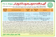 تصویر کوچک آگهی عملیات خرید و نصب کفپوش زمین بازی کودکان در سطح منطقه (اجرای عملیات تارتان در مسیر تندرستی بوستان ملت)