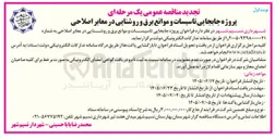 تصویر کوچک آگهی جابجایی تاسیسات و موانع برق و روشنایی در معابر اصلاحی