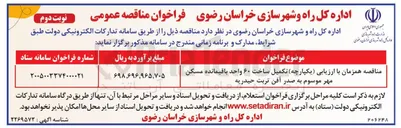 تصویر کوچک آگهی تکمیل ساخت ۶۰ واحد مسکن مهر