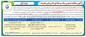 تصویر کوچک آگهی طرح آبرسانی شهر خواف (احداث مخزن ۱۰ هزار متر مکعبی)