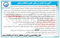 تصویر کوچک آگهی انتخاب مشاور ذیصلاح جهت خدمات نظارت (مرحله سوم) بر اجرای کلکتورها و شبکه های جمع آوری و انشعابات فاضلاب