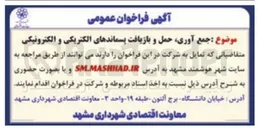 تصویر کوچک آگهی جمع آوری، حمل و بازیافت پسماندهای الکتریکی و الکترونیکی