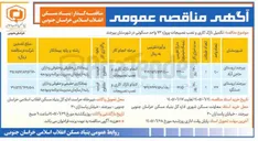 تصویر کوچک آگهی تکمیل نازک کاری و نصب نصبیجات پروژه 32 واحد مسکونی در شهرستان بیرجند