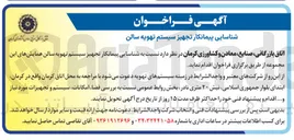 تصویر کوچک آگهی شناسایی پیمانکار تجهیز سیستم تهویه سالن