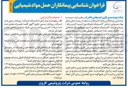 تصویر کوچک آگهی شناسایی پیمانکاران حمل مواد شیمیایی
