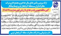 تصویر کوچک آگهی ارائه سرویس و تأمین غذای سالن غذاخوری