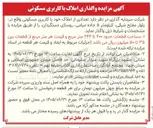تصویر کوچک آگهی واگذاری تعدادی از املاک خود با کاربری مسکونی