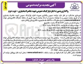 تصویر کوچک آگهی واگذاری بصورت اجاره پارکینگ عمومی شهید جانمراد بختیاری 