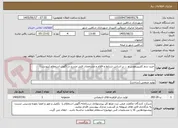 تصویر کوچک آگهی خرید سم کلرپیریفوس و ... بر اساس شرایط و اقلام و مشخصات فنی مندرج در آگهی استعلام (پیوست)