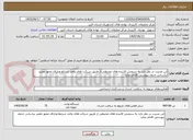تصویر کوچک آگهی این مدیرت در نظر دارد به سنجش الاینده های محیطی از طریق شرکت های واجد شرایط ودارای مجوز معتبر براساس جدول پیوستی اقدام نماید
