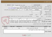 تصویر کوچک آگهی ایران کد مشابه می باشد 
ارائه فاکتور الکترونیک الزامی می باشد