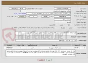 تصویر کوچک آگهی بهینه سازی حفاظت آر ای اف پست های ابوطالب و سربداران مطابق شرح کلی فایل پیوست.