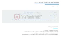 تصویر کوچک آگهی تخلیه و لایروبی دایجستر دوم 4000تصفیه خانه فاضلاب جنوب 669.3-2-405
