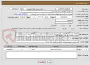 تصویر کوچک آگهی مطالعات پهنه بندی فشاری و طراحی شبکه توزیع خطوط انتقال مخازن و ایستگاه های پمپاژ آب شهر دیواندره در وضعیت موجود و افق طرح کد(1405-105)