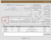 تصویر کوچک آگهی بکار گیری پیمانکار جهت اجرای جدولگذاری معابر طبق فایل پیوست