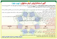 تصویر کوچک آگهی ارزیابی کیفی مشاوران (نوبت دوم)