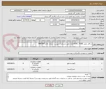 تصویر کوچک آگهی دو قلم تجهیز H.R.C. FUSE الزاما  طبق مشخصات پیوست شماره تقاضا 0447007