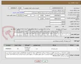 تصویر کوچک آگهی خرید البسه جهت پرسنل رسمی حفاظت فیزیکی مطابق با شرح و مشخصات فایل های پیوست