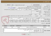 تصویر کوچک آگهی تهیه و نصب پرده برقی کابین برج مراقبت( طبق مشخصات پیوست)