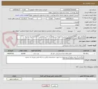 تصویر کوچک آگهی واگذاری امور نظافت و خدمات جنبی مرکزبهداشت نهاوند به بخش خصوصی به مدت یکسال از تاریخ 1405/07/01 لغایت 1406/06/31