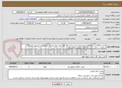 تصویر کوچک آگهی احداث 670 متر شبکه فشارمتوسط و نصب ترانس 25 کاوا جهت برق پاسگاه محیط بانی (شهید علیزاده) سالوک در اراضی روستای توی شهرستان اسفراین