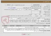 تصویر کوچک آگهی پشتیبانی سامانه ملی رصد اشتغال کشور طبق شرایط عمومی و شرح خدمات پیوست.