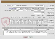 تصویر کوچک آگهی پروژه اصلاح و بهینه شهری تعویض پایه(فشارضعیف)2 واقع در نقاط مختلف خرمشهر به شماره دستورکار: 6400205006