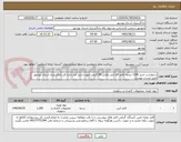 تصویر کوچک آگهی درخواست خرید 1200 بسته کاغذ a4 کپی مکس 80 گرمی جهت شارژ انبار اداره کل دادگستری استان بوشهر طبق لیست پیوست