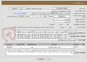 تصویر کوچک آگهی پروژه اصلاح و بهینه شهری سه واقع در بلوار عشایر و میدان عشایر مدیریت برق خرمشهر به شماره دستورکار: 6400205008