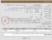 تصویر کوچک آگهی تأمین شان پارچه‌ای طبق لیست پیوست. کالا دارای کد IRC، برچسب اصالت و تاریخ انقضای معتبر باشدارسال نمونه و پیوست پیش‌فاکتور در سامانه الزامی می‌باشد.