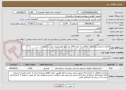 تصویر کوچک آگهی اصلاح و ترمیم سقف های کاهگلی به متراژ 1950 متر مربع طبق لیست ذیل در توضیحات