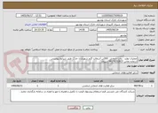تصویر کوچک آگهی عملیات تولید ، پخت و پخش  300تن آسفالت گرم شهرداری خارگ طبق شرایط پیوستی
شماره تماس 09178202823 شیری