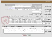 تصویر کوچک آگهی پروژه اصلاح و بهینه روستایی2 واقع در روستای قصبه2 مدیریت توزیع برق خرمشهر به شماره دستورکار: 6401305001