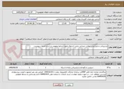 تصویر کوچک آگهی پشتیبانی و اپلیکیشن نظارت میدانی پایش اشتغال طبق شرایط عمومی و شرح خدمات پیوست.