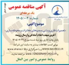 تصویر کوچک آگهی تعمیرات فلزی و بتنی سمپ های مخابرات و محوطه سازی