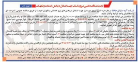 تصویر کوچک آگهی تامین نیروی انسانی جهت اشتغال در بخش خدمات و نگهبانی