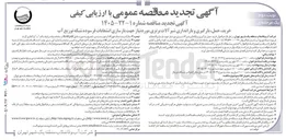تصویر کوچک آگهی خرید، حمل، بارگیری و باراندازی شیر آلات برنزی مورد نیاز جهت بازسازی انشعابات فرسوده شبکه توزیع آب