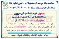 تصویر کوچک آگهی خرید قطعات یدکی ضروری دستگاه های ذخیره سازی