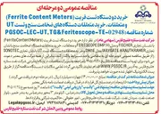 تصویر کوچک آگهی خرید دو دستگاه تست فریت (Ferrite Content Meters) و متعلقات، خرید متعلقات دستگاه ضخامت سنج با نشان تجاری FISCHER مدل FERITSCOPE DMP30 و متعلقات، خرید متعلقات دستگاه تست UT با نشان تجاری WAYGATE KRAUTKRAMER مدل DM5E و خرید متعلقات دستگاه تست UT با نشان تجاری SONOTEC.