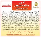 تصویر کوچک آگهی تامین، بسته بندی و توزیع ۴۰۰ تن برنج ایرانی (۱۰۰ تن هاشمی گیلان، ۱۰۰ تن طارم مازندران، ۱۰۰ تن فجر، ۱۰۰ تن شیرودی)