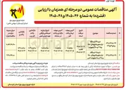 تصویر کوچک آگهی خرید ۴۲ دستگاه ترانسفورماتورهای ۲۵۰ و ۳۱۵ و ۴۰۰ کیلوولت 