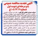 تصویر کوچک آگهی عملیات تکمیلی زیرسازی و ابنیه فنی قطعه چهار راه آهن سیرجان - کرمان