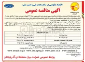 تصویر کوچک آگهی تعویض مقره های معیوب خط ۲۳۰ کیلوولت دو مداره خوی ۳ - بالانج، خوی - گلمان و میاندوآب - بوکان