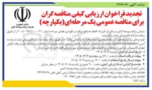 تصویر کوچک آگهی انجام خدمات مراقبت و نگهداری فضای سبز