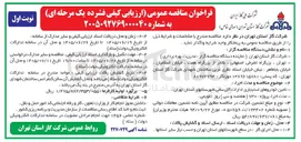 تصویر کوچک آگهی تامین خودروهای استیجاری ادارات گازرسانی شهرستانهای استان تهران