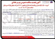 تصویر کوچک آگهی خرید ۱،۵۰۰ (یک هزار و پانصد) عدد نازل و تجهیز MNC