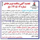تصویر کوچک آگهی تعویض متعلقات مربوط به پارو گرد حوضچه های API واحد بازیافت