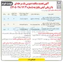 تصویر کوچک آگهی عملیات اجرای روکش آسفالت به روش مکانیزه و دستی در معابر محدوده منطقه سه شهرداری رشت